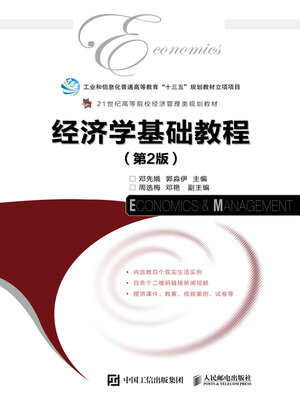cover image of 经济学基础教程